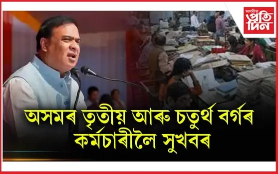 ৰাজ্যৰ তৃতীয়-চতুৰ্থ বৰ্গৰ কৰ্মচাৰীৰ বাবে সুখবৰ, শিক্ষকৰ দৰে লাভ কৰিব পাৰস্পৰিক বুজাবুজিৰ বদলিৰ সুবিধা...